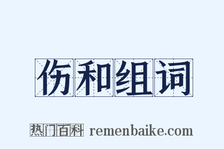 伤和组词是什么意思的图片